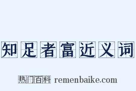 知足者富近义词是什么意思的图片